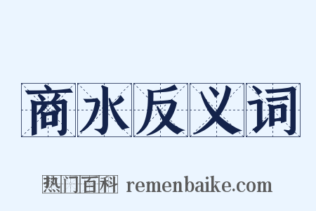 商水反义词是什么意思的图片
